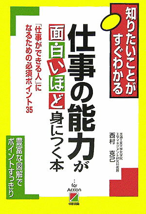 仕事の能力が面白いほど身につく本