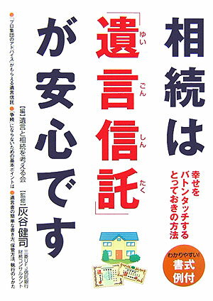 相続は「遺言信託」が安心です