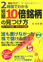 2時間でわかる短期10倍銘柄の見つけ方