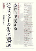 さわりで覚えるジャズ・ヴォーカルの名曲25選