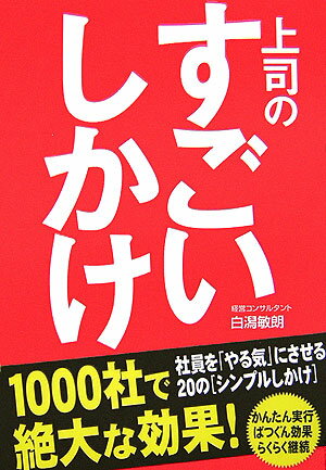 上司のすごいしかけ [ 白潟敏朗 ]