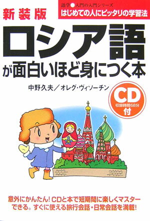 ロシア語が面白いほど身につく本新装版 CD付 （語学・入門の入門シリーズ） [ 中野久夫 ]