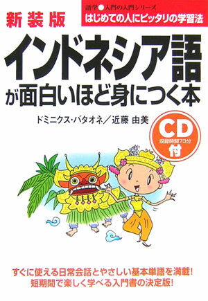 新装版　CD付　インドネシア語が面白いほど身につく本 [ ドミニクス・バタオネ ]