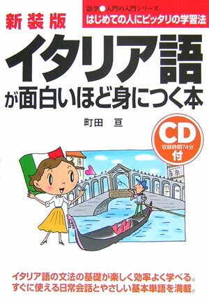 CD付イタリア語が面白いほど身につく本新装版 （語学・入門の入門シリーズ） [ 町田亘 ]