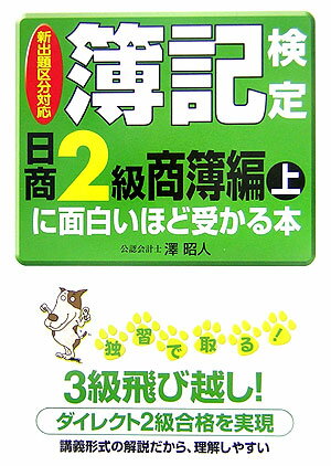 簿記検定に面白いほど受かる本（日商2級　商簿編　上　〔200）