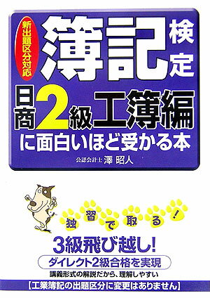 簿記検定に面白いほど受かる本（日商2級　工簿編　〔2006年）