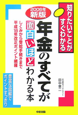 年金のすべてが面白いほどわかる本（2006年新版）