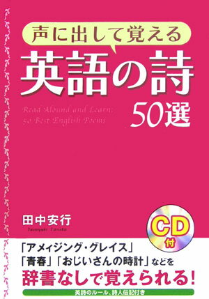 声に出して覚える英語の詩50選 [ 田中安行 ]