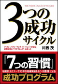 3つの成功サイクル