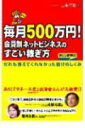 毎月500万円！会員制ネットビジネスのすごい稼ぎ方