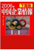 中国企業情報（2006年下期版）