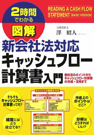 図解新会社法対応キャッシュフロー計算書入門