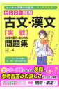 センター試験古文 漢文「実戦」の点数が面白いほどとれる問題集 木山一男