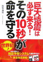 巨大地震は必ず来る！その10秒が命を守る