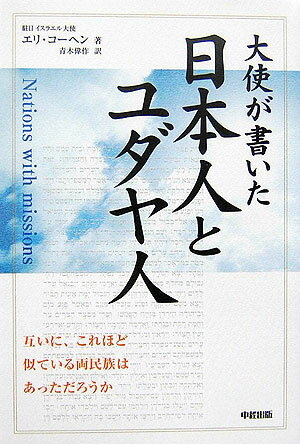 大使が書いた日本人とユダヤ人