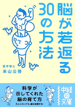 脳が若返る30の方法