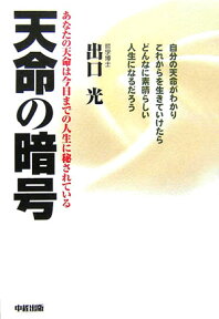 天命の暗号 あなたの天命は今日までの人生に秘されている [ 出口光 ]