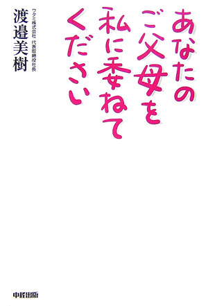 あなたのご父母を私に委ねてください