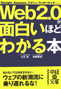 Web2.0が面白いほどわかる本