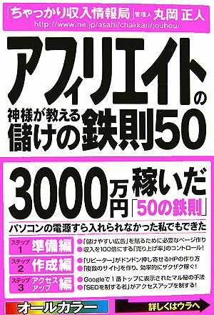 アフィリエイトの神様が教える儲けの鉄則50 [ 丸岡正人 ]