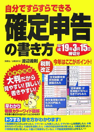 自分ですらすらできる確定申告の書き方（平成19年3月15日締切分）