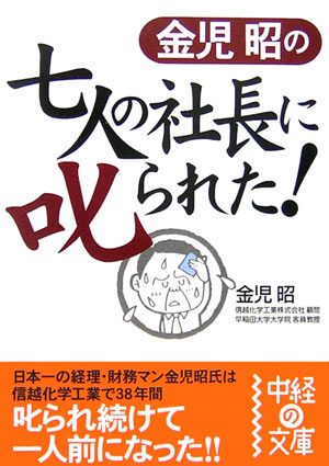 金児昭の七人の社長に叱られた！