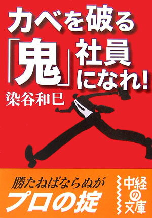 カベを破る「鬼」社員になれ！
