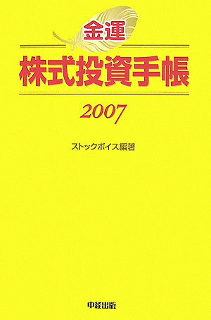 金運株式投資手帳（2007） [ ストックボイス ]