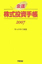 金運株式投資手帳（2007） [ ストックボイス ]