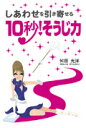 しあわせを引き寄せる10秒！そうじ力 [ 舛田光洋 ]