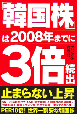 「韓国株」は2008年までに3倍続出
