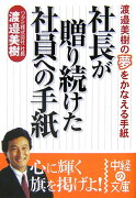 社長が贈り続けた社員への手紙