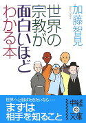 世界の宗教が面白いほどわかる本