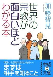 世界の宗教が面白いほどわかる本