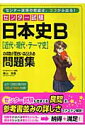 センター試験日本史B「近代 現代 テーマ史」の点数が面白いほどとれる問題集 福山浩麿