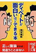 ディベートが面白いほどできる本