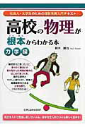 高校の物理が根本からわかる本