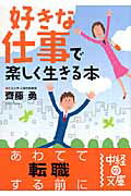 「好きな仕事」で楽しく生きる本