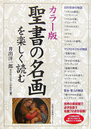 聖書の名画を楽しく読む