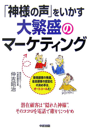 「神様の声」をいかす大繁盛のマ-ケティング