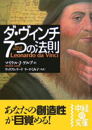 ダ・ヴィンチ7つの法則