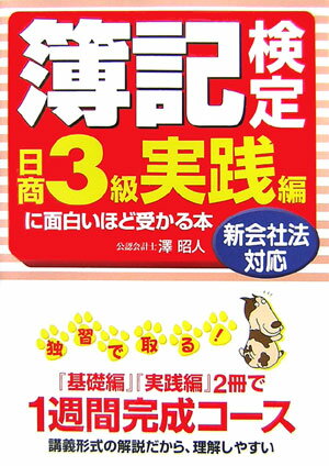 簿記検定に面白いほど受かる本（日商3級　実践編　〔2007年） [ 澤昭人 ]