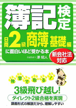 簿記検定に面白いほど受かる本（日商2級　商簿　基礎編　〔20）