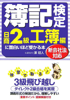 簿記検定に面白いほど受かる本（日商2級　工簿編　〔2007年）