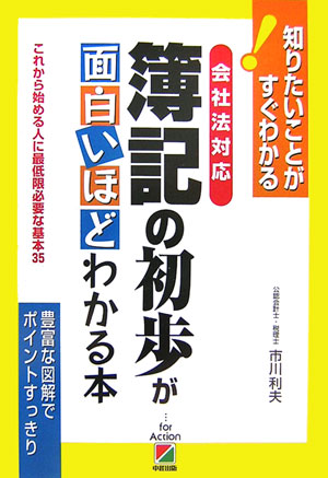 会社法対応簿記の初歩が面白いほどわかる本