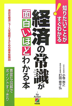 経済の常識が面白いほどわかる本