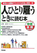 採用から退職までにかかるお金と実務一切 人ひとり雇うときに読む本