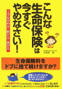 こんな生命保険は今すぐやめなさい！ 上手なやめ方・続け方・選び方 [ 三田村京 ]