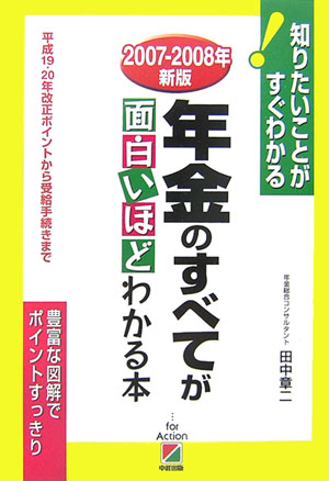 年金のすべてが面白いほどわかる本（2007-2008年新版）