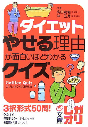 ダイエットやせる理由が面白いほどわかるクイズ